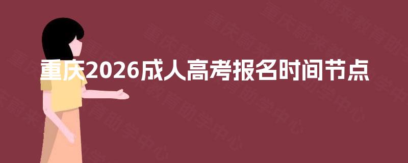 重庆2026成人高考报名时间节点