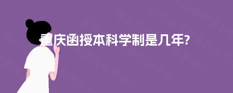 重庆函授本科学制是几年? 