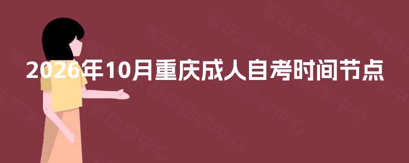 2026年10月重庆成人自考时间节点