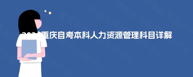 2026重庆自考本科人力资源管理科目详解