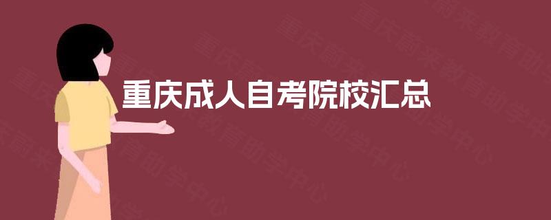 重庆成人自考院校汇总