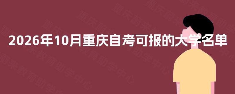 2026年10月重庆自考可报的大学名单