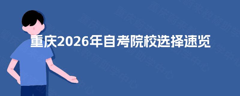 重庆2026年自考院校选择速览 重庆2026年自考院校选择速览