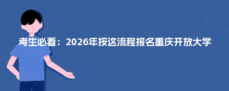 考生必看：2026年按这流程报名重庆开放大学