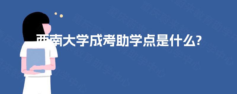 西南大学成考助学点是什么?