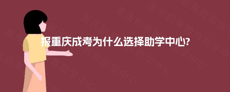 报重庆成考为什么选择助学中心?