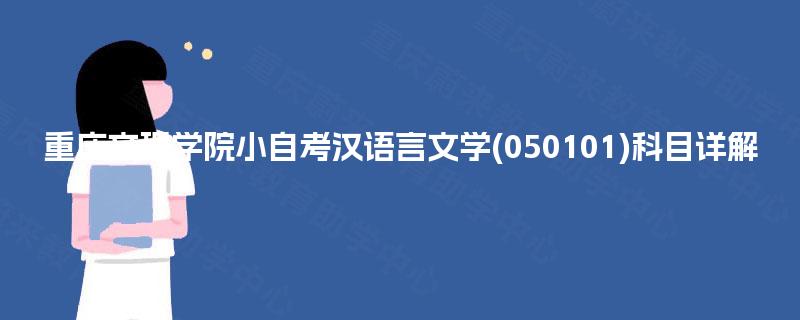 重庆文理学院小自考汉语言文学(050101)科目详解