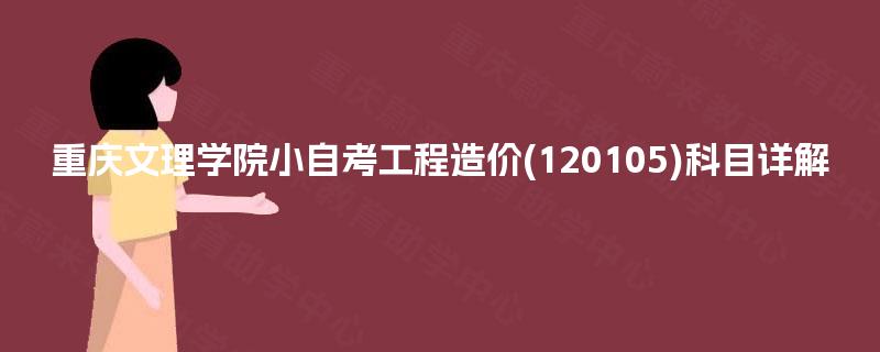 重庆文理学院小自考工程造价(120105)科目详解