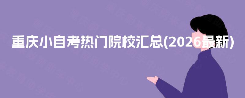 重庆小自考热门院校汇总(2026最新)