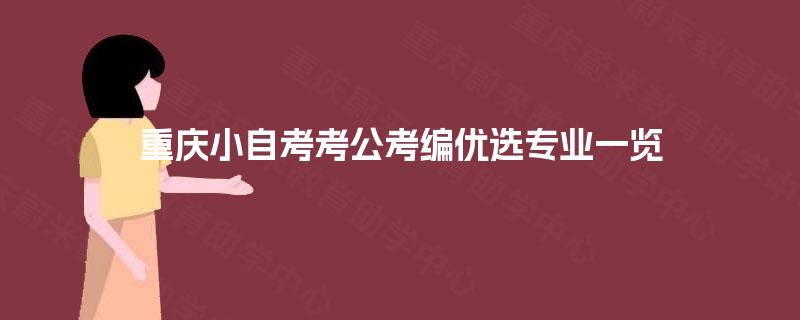 重庆小自考考公考编优选专业一览