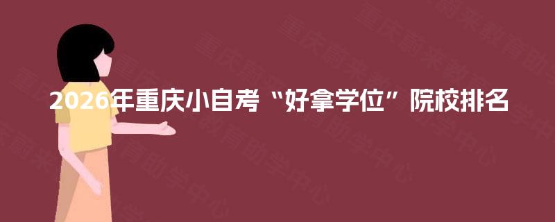 2026年重庆小自考“好拿学位”院校排名