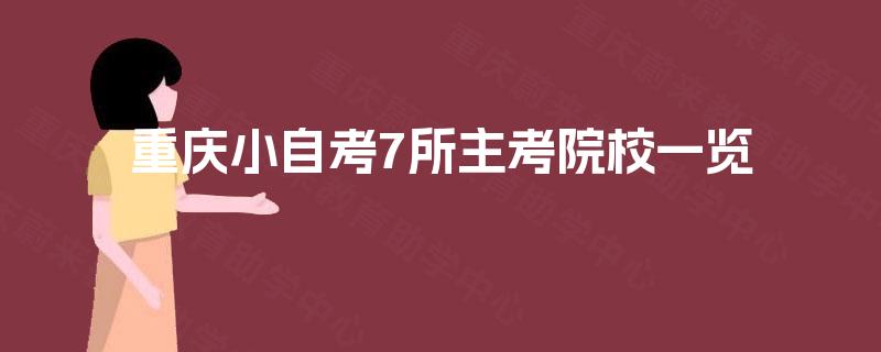 重庆小自考7所主考院校一览 重庆小自考7所主考院校一览
