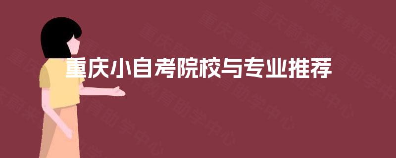 重庆小自考院校与专业推荐