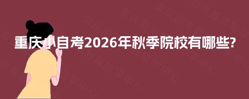 重庆小自考2026年秋季院校有哪些?