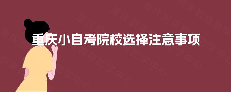 重庆小自考院校选择注意事项