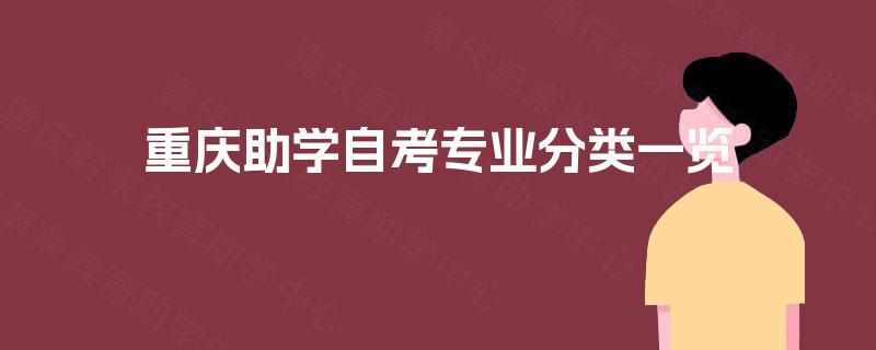 重庆助学自考专业分类一览 重庆助学自考专业分类一览