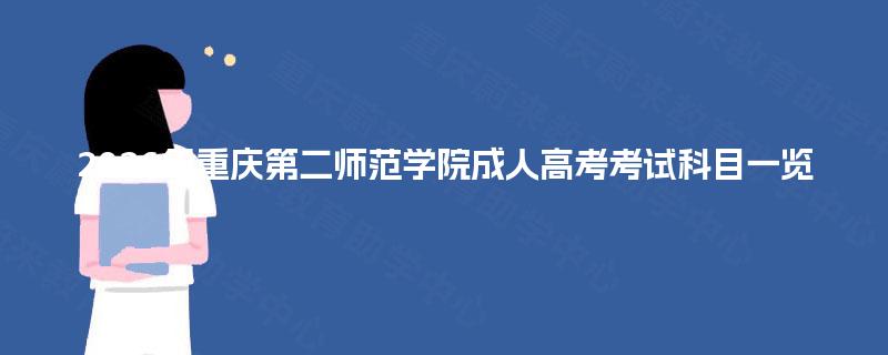 2026年重庆第二师范学院成人高考考试科目一览