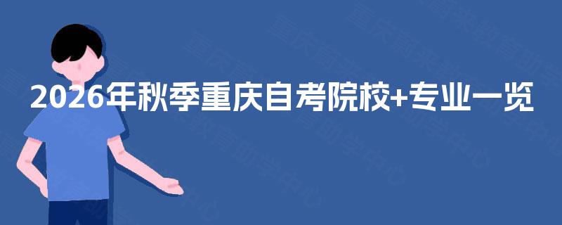 2026年秋季重庆自考院校+专业一览