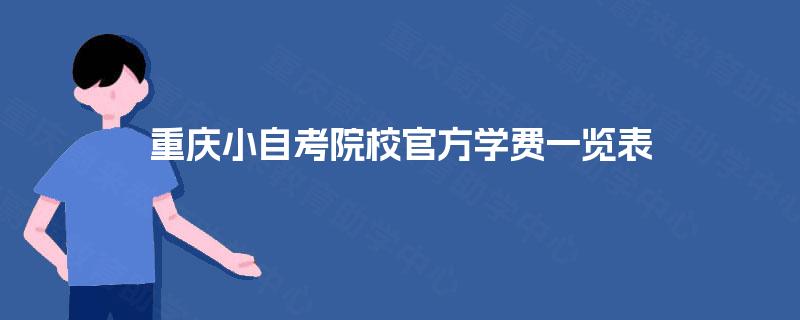 重庆小自考院校官方学费一览表
