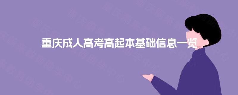 重庆成人高考高起本基础信息一览