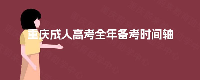 重庆成人高考全年备考时间轴 重庆成人高考全年备考时间轴