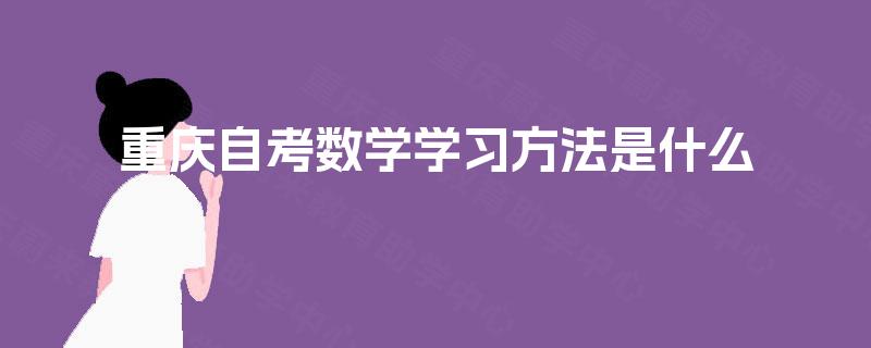 重庆自考数学学习方法是什么