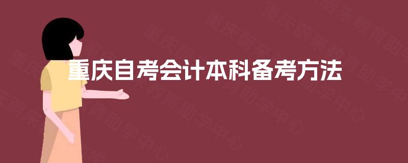 重庆自考会计本科备考方法 重庆自考会计本科备考方法