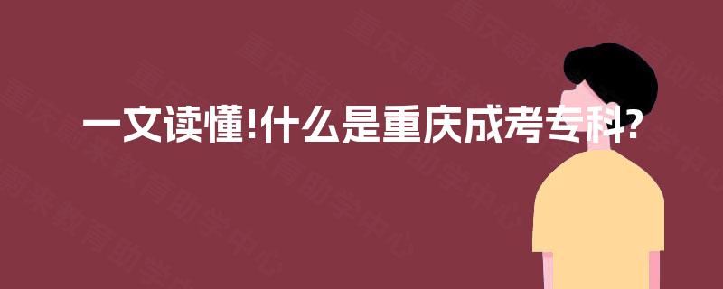 一文读懂!什么是重庆成考专科?