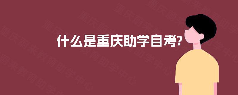 什么是重庆助学自考?