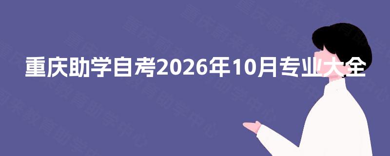 重庆助学自考2026年10月专业大全