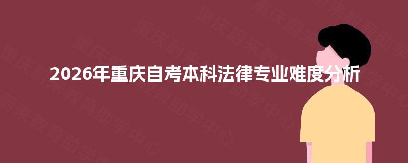 2026年重庆自考本科法律专业难度分析