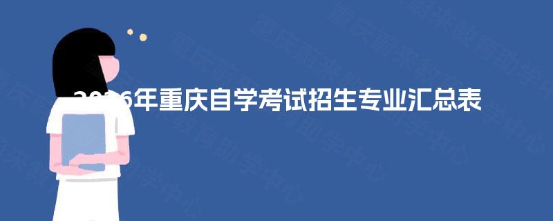 2026年重庆自学考试招生专业汇总表