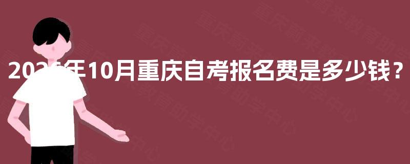 2026年10月重庆自考报名费是多少钱？