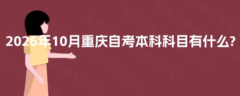 2026年10月重庆自考本科科目有什么?