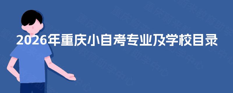 2026年重庆小自考专业及学校目录