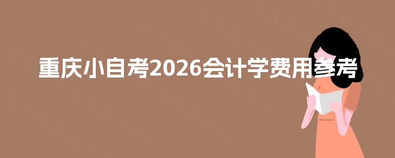 重庆小自考2026会计学费用参考