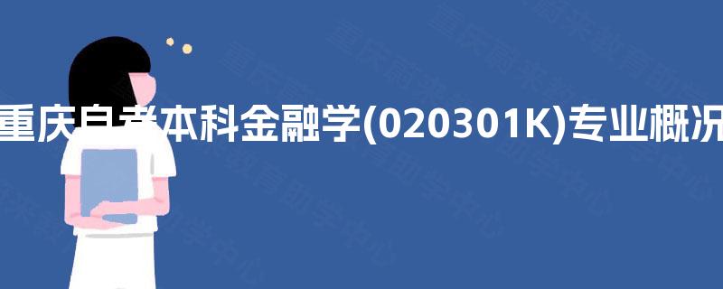 重庆自考本科金融学(020301K)专业概况 重庆自考本科金融学(020301K)专业概况