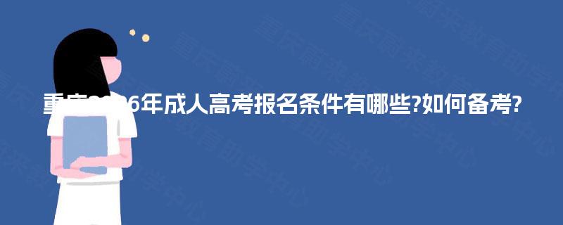 重庆2026年成人高考报名条件有哪些?如何备考?