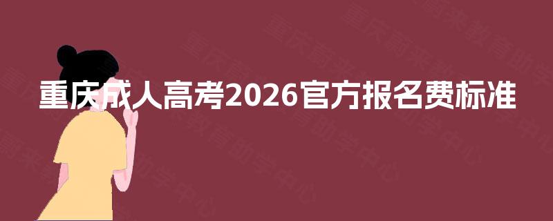 重庆成人高考2026官方报名费标准