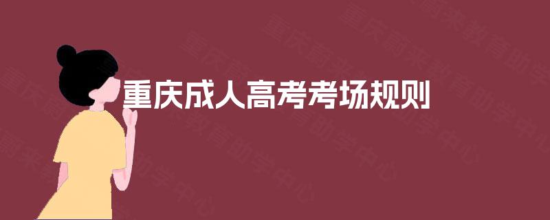 重庆成人高考考场规则 重庆成人高考考场规则