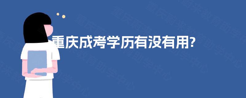 重庆成考学历有没有用?