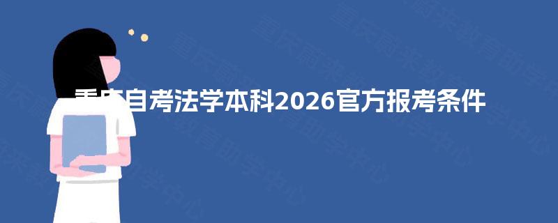 重庆自考法学本科2026官方报考条件