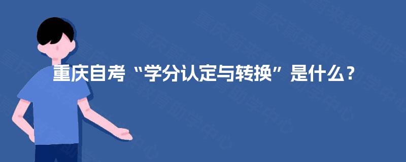 重庆自考“学分认定与转换”是什么？