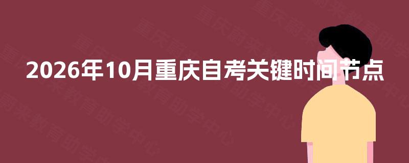 2026年10月重庆自考关键时间节点