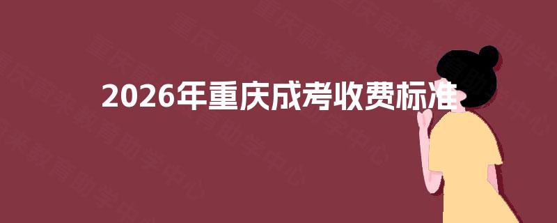 2026年重庆成考收费标准