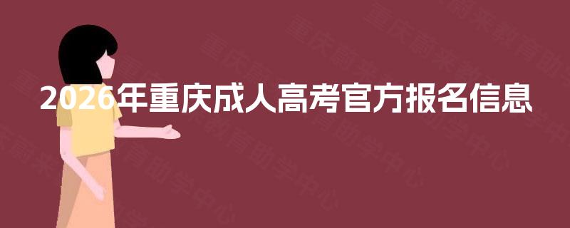 2026年重庆成人高考官方报名信息 2026年重庆成人高考官方报名信息