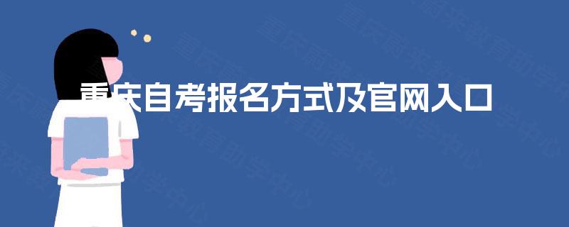 重庆自考报名方式及官网入口 重庆自考报名方式及官网入口