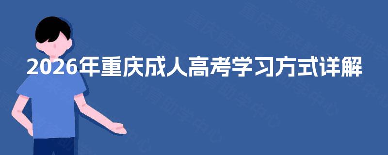 2026年重庆成人高考学习方式详解 2026年重庆成人高考学习方式详解