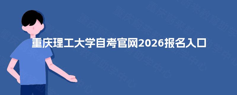 重庆理工大学自考官网2026报名入口