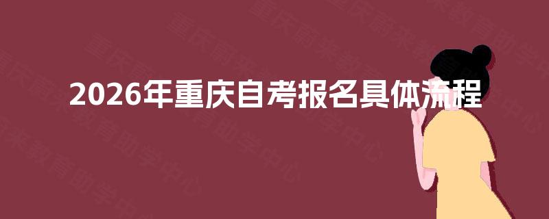 2026年重庆自考报名具体流程